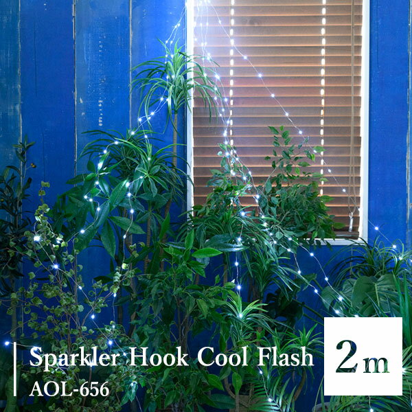 SPARKLER HOOK COOL FLASH 2M AOL-656 スパークラーフッククールフラッシュ2メートル 簡易防滴 イルミネーション 間接照明 おしゃれ インテリアライト 植物 窓 庭 ガーデン/スワン電器