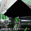 自動巻き取り式遮熱サンシェード カーシェイド 通常サイズ（軽・小型・普通自動車用） ロングサイズ（ファミリー・ワンボックス自動車用）（JBCS）【ASU】