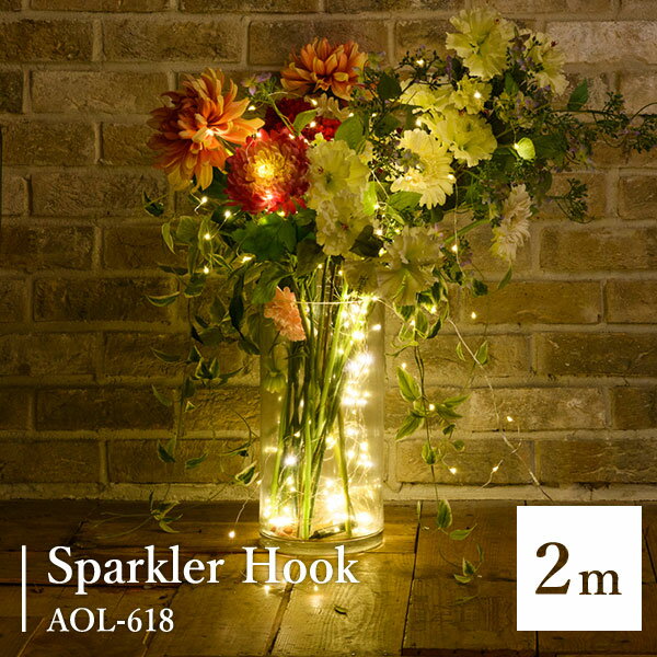 ■商品名：SPARKLER　HOOK　2M　AOL−618 ■品番：SWDK-AOL-618 ■サイズ（約）：2,000mm（2m）×10本 ■材質：（本体）樹脂 ■重量（約）：0.15kg ■メーカー品番：AOL-618■消費電力：2.1W（電球色）■LED200個■機能：調光機能/防滴ACアダプター ■ブランド名：スワン電器 ■ご注意： ※商品の色はモニターの具合で実物と若干異なる場合がございます。予めご了承下さい。 ※デザイン、仕様等につきましては、予告なく変更する場合がございます。予めご了承下さい。※ご予約・お取り寄せ商品は、ご注文受付後にお客様ご注文分としてメーカーへ発注を致します為、基本的にキャンセルやご返品はお受けできません。 ※複数店舗を運営しておりますため、ご注文の入れ違い等で欠品などになってしまう場合がございます。万が一、発送が遅れる場合は、ご注文受付当日中にご案内差し上げます。誠に恐れ入りますがご了承くださいますよう、お願い申し上げます。 カラーカテゴリー：ゴールド／Gold／金色／クリア／Clear／透明／SPARKLER　HOOK　2M　AOL−618 LEDの光で何気ないインテリアが幻想的なイルミネーションに。 SPARKLER HOOK コンセントタイプのガーランドライトで何気ないインテリアが幻想的なイルミネーションに。ガラスの瓶や植物などで簡単にアレンジできます。防滴ACアダプター、調光機能付き。○お部屋のインテリアに○ショップや飲食店のディスプレイに○パーティなどの雰囲気づくりに○結婚式などのウェルカムスペースに このページの販売内容 スパークラーフック2mの販売ページです。※3mは当店別ページにて販売中です。 ■keyword：イルミネーション/キラキラ/ライト/光り/明かり/輝き/ガーランド/引っ掛ける/ひっかける/ぶら下げる/引っ掛ける/巻きつける/植物/プランター/ガラス/瓶/植物/アレンジ/DIY/演出/間接照明/照明/LED/コード/インテリア/ムード/インスタ映え/SNS/オシャレ/写真映え/雰囲気/夜/ナイト/カフェ/バー/ショップ/ディスプレイ/飲食店/結婚式/ウエディング/ウェルカムスペース/キャンプ/グランピング/ベランピング/ガーデン/庭/パーティ/模様替え/コンセント/調光/防滴ACアダプター/パターン/