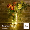 SPARKLER HOOK 3M AOL-619 スパークラーフック3メートル イルミネーション 間接照明 おしゃれ インテリアライト 植物 窓 庭 ガーデン/スワン電器