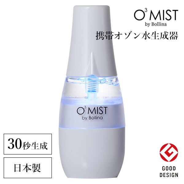 【25％OFFクーポン対象】ボリーナ オースリーミスト O3 MIST by bollina オゾン水生成器（WACO）【送料無料】【海外×】【ASU】