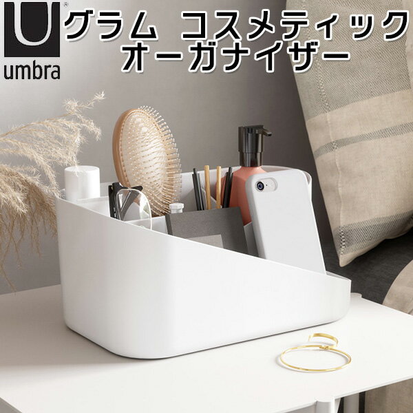 Umbra グラム コスメティックオーガナイザー 新生活グッズ/アンブラ【送料無料】【ポイント2倍】【5/21..