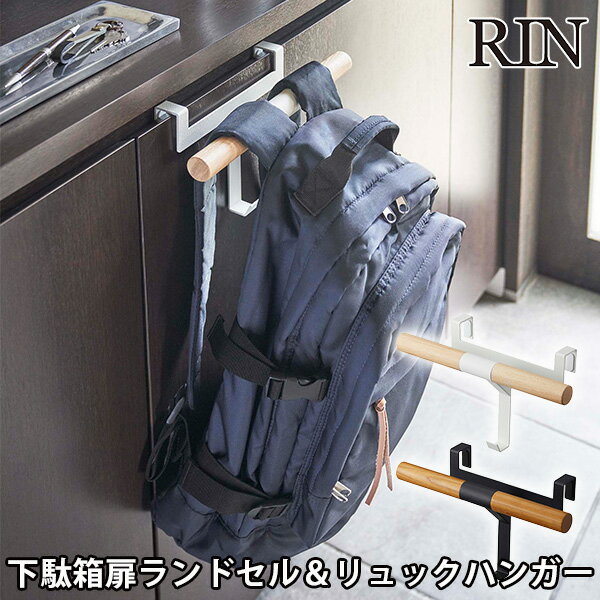 下駄箱扉ランドセル＆リュックハンガー リン School Bag Hanger with Hooks RIN/山崎実業株式会社【送..