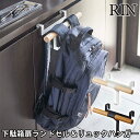 下駄箱扉ランドセル&リュックハンガー リン School Bag Hanger with Hooks RIN/山崎実業株式会社【送料無料】【海外×】【ポイント5...