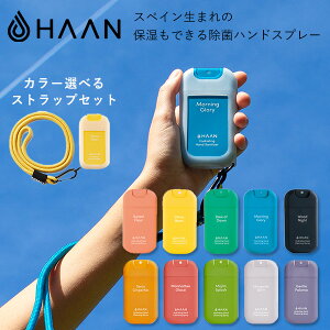 【一部予約:3月中〜】【メール便可】選べるストラップセット HAAN(ハーン) 保湿もできるおしゃれな除菌ハンドスプレー 30ml(BEY)【海外×】【ポイント5倍】【3/15】【DM】