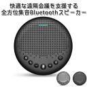 eMeet Luna 全方位集音式Bluetoothスピーカー ZEPAN【送料無料】【ポイント2倍】【5/23】【海外×】