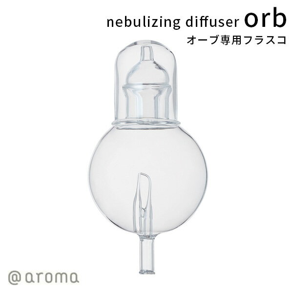 ネブライジングディフューザー オーブ フラスコ nebulizing diffuser orb（CORE）【ポイント5倍】【5/9】【ASU】