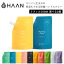 選べる2個セット HAAN（ハーン） リフィル100ml（3回分）×2個 保湿もできるおしゃれな除菌ハンドスプレー（BEY）【海外×】【メール便送料無料】【DM】