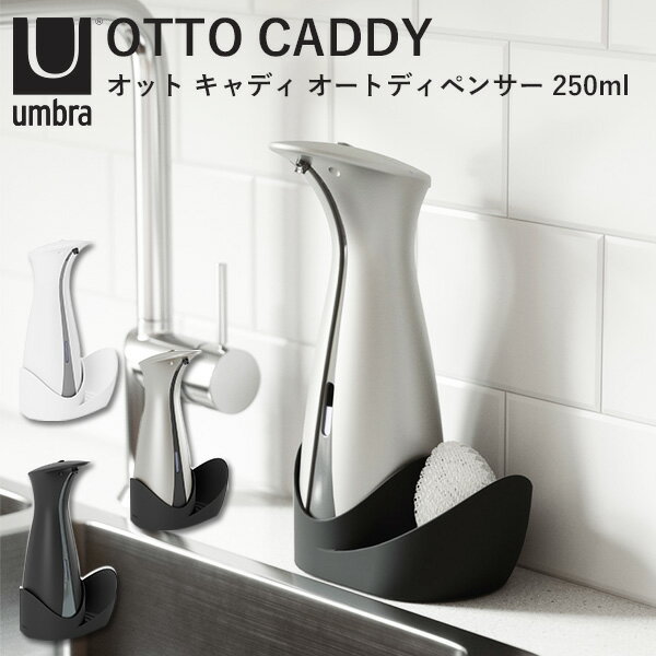 【液体/250ml】Umbra オット キャディ オートディペンサー L 250ml OTTO CADDY AUTO SOAP ＆ SANITIZER DISPENSER 新生活グッズ/アンブラ【送料無料】【ポイント10倍】【6/11】【ASU】【海外×】