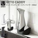 【液体/250ml】Umbra オット キャディ オートディペンサー L 250ml OTTO CADDY AUTO SOAP ＆ SANITIZER DISPENSER 新生活グッズ/アンブラ【送料無料】【ポイント10倍】【5/21】【ASU】【海外×】