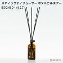 アットアロマ スティックディフューザー ボタニカルエアー B02 B04 B17 Botanical air【送料無料】【海外×】【ポイント5倍】【6/27】