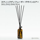 アットアロマ スティックディフューザー デザインエアー D01 D02 D06 D14 Design air【送料無料】【海外×】【ポイント5倍】【6/27】