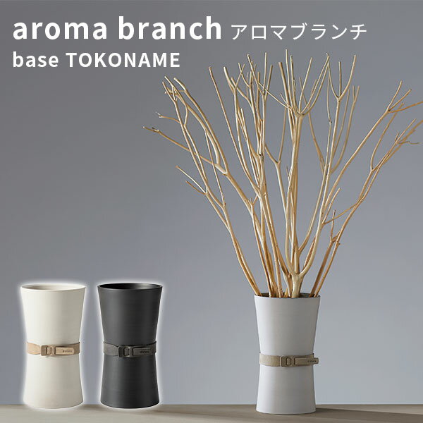 【500円OFFクーポン対象】アロマブランチ（ベース）トコナメ aroma branch base TOKONAME（CORE）【一部予約：3月下～】【送料無料】【ポイント10倍】【3/14】【ASU】【海外×】