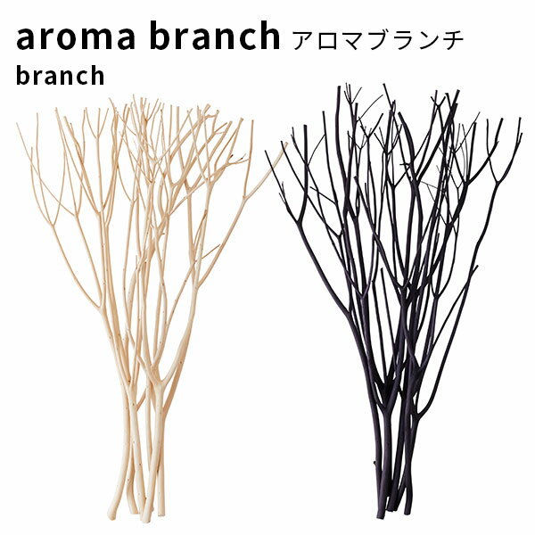 アロマブランチ（ブランチ） aroma branch 国産（CORE）【ポイント5倍】【4/11】【ASU】【海外×】