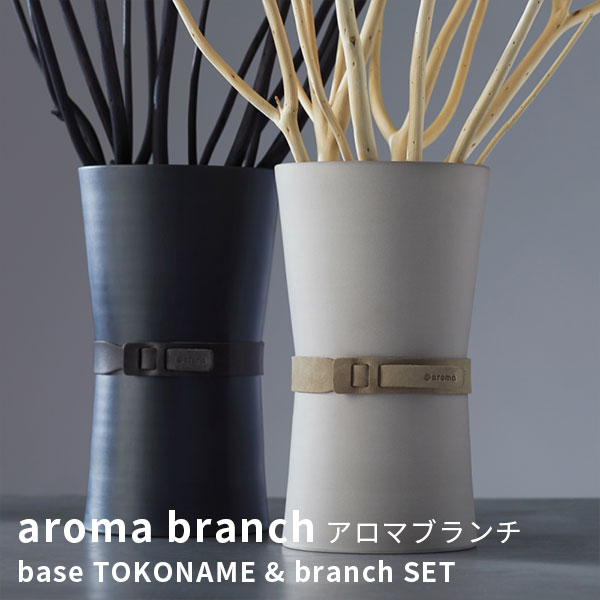 ベース＋ブランチセット アロマブランチ aroma branch base TOKONAME branch（CORE）【送料無料】【ポイント10倍】【5/23】【ASU】【海外×】