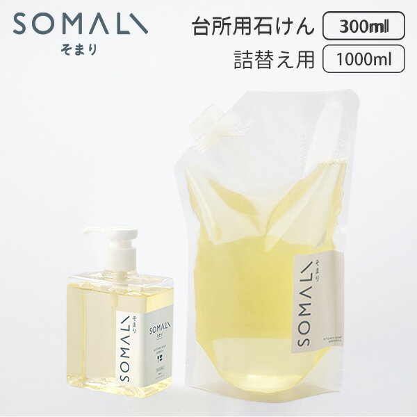 楽天インテリア雑貨　フラネ flaner本体・詰替えセット 木村石鹸 SOMALI 台所用石けん ポンプ 300ml 詰替え 1L そまり（KMRS）【送料無料】【海外×】【ASU】