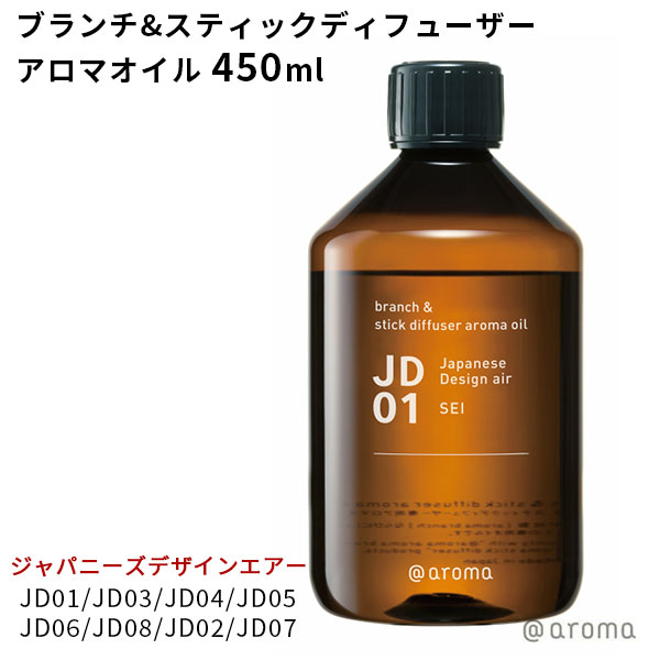 アットアロマ ジャパニーズデザインエアー ブランチ＆スティックディフューザーアロマオイル 450ml（CORE）【送料無料】【海外×】【ポイント10倍】【5/23】【ASU】