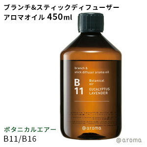 アットアロマ ボタニカルエアー B11 B16 ブランチ＆スティックディフューザーアロマオイル 450ml（CORE）【送料無料】【海外×】【ポイント10倍】【5/23】【ASU】