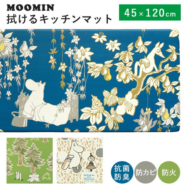 ムーミン 拭けるキッチンマット 45×120cm PVC製 洗濯不要 抗菌 防臭 防カビ 防火 MOOMIN Kitchen Mat/ヨコズナクリエーション【送料無料】【ASU】 1