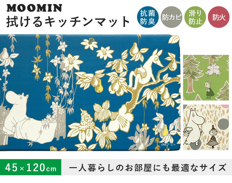 ムーミン 拭けるキッチンマット 45×120cm PVC製 洗濯不要 抗菌 防臭 防カビ 防火 MOOMIN Kitchen Mat/ヨコズナクリエーション【送料無料】【ASU】 3