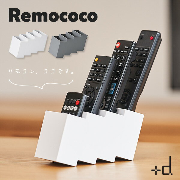 ＋d Remococo プラスディー リモココ 日本製 リモコンスタンド 小物収納 新生活グッズ hconcept/アッシュコンセプト