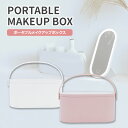 PORTABLE MAKEUPBOX ポータブル メイクアップボックス H-BL-02 BOX付き充電式LEDミラー メイクボックス 女優ミラー 東京ラクオカ（ALCC）【送料無料】【ポイント10倍】【5/9】【ASU】