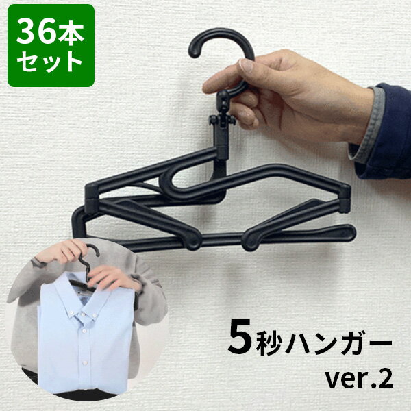 【36本セット】 5秒ハンガー ver.2（SN）【送料無料】【ポイント10倍】【7/11】【ASU】のサムネイル