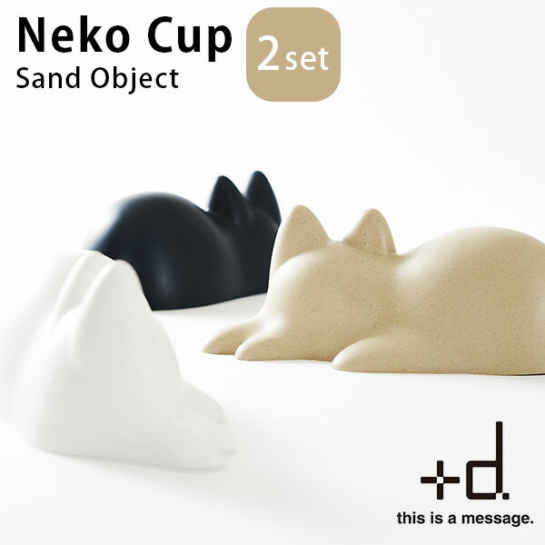 選べる2個セット ＋d Neko Cup ネコカップ 無限ネコ製造機 プラスディー/アッシュコンセプト【送料無料】【ポイント2倍】【5/7】 その1