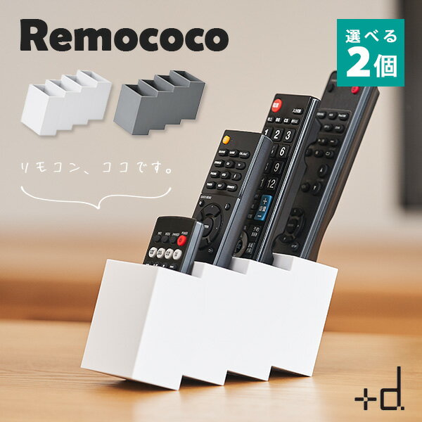 選べる2個セット ＋d Remococo プラスディー リモココ 日本製 リモコンスタンド 小物収納 hconcept/アッシュコンセプト