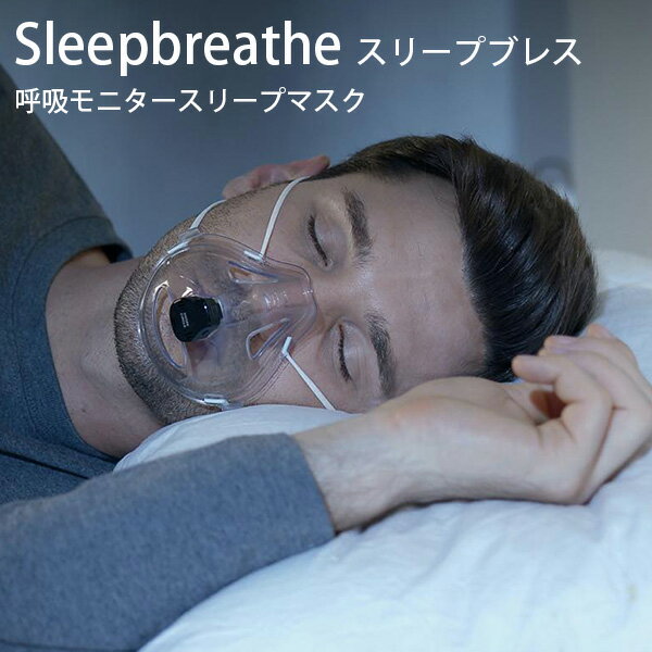 Sleepbreathe スリープブレス SCー20 ウェアラブルスリープマスク Snorecircle スノアサークル（モニタリング いびき 睡眠状態 呼吸 分析 睡眠データ 分析レポート）（WRJ）