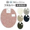 TM ミューファンα 普通フタカバー 普通便座用 抗菌 防臭【ポイント10倍】【5/7】