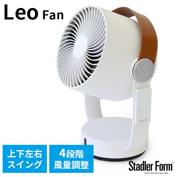 【1000円OFFクーポン対象】Stadler Form スタドラフォーム Leo レオ サーキュレーター 3Dファン/スタッドラーフォーム（bcl）【送料無料】【ポイント10倍】【5/23】【ASU】