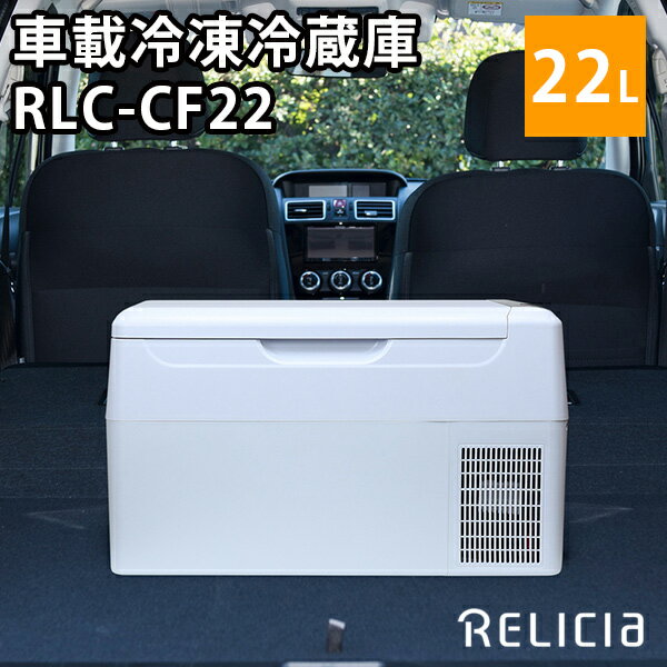 【1000円OFFクーポン対象】RELICIA 車載冷凍冷蔵