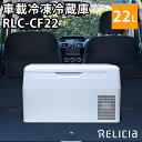 【1000円OFFクーポン対象】RELICIA 車載冷凍冷蔵庫 RLCーCF22 コンプレッサー式 22L（TOHO）【送料無料】【ポイント10倍/メーカー直送】【代引き不可】【5/8】