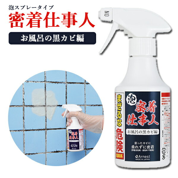 密着仕事人　お風呂の黒カビ編　カビ取り剤　スプレータイプ　250ml　日本製　A−77377（ANT）【海外×】【あす楽】