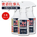 【送料無料】3本セット 密着仕事人 お風呂の黒カビ編 カビ取り剤 スプレータイプ 250ml 日本製 A-77377【海外×】