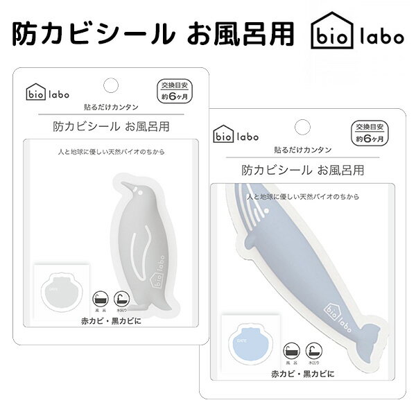 biolabo　防カビシール　お風呂用　カビ防止　消臭　ステッカー　バイオラボ（NSYM）【メール便可】