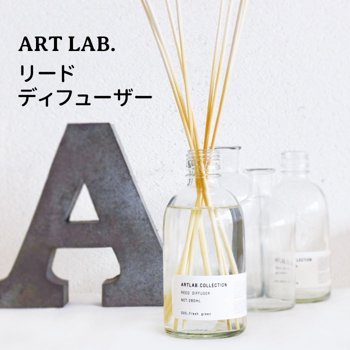 ARTLAB.COLLECTION リードディフューザー アートラボ コレクション 芳香剤 フレグランス ニシカワ【送料無料】【海外×】【ポイント3倍】【5/21】【ASU】