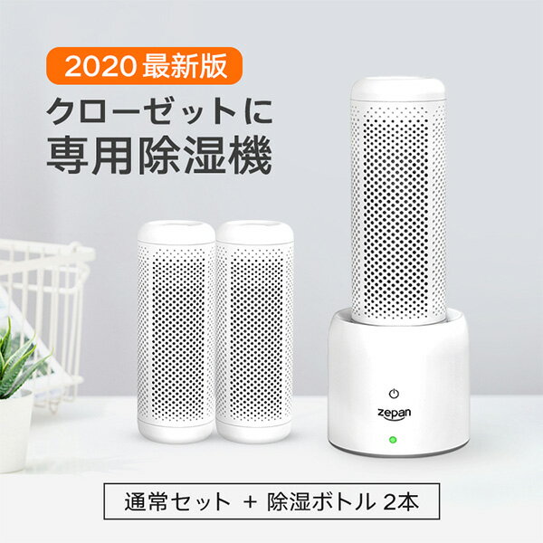 本体＋除湿ボトル2本セット　コンパクト除湿機　Zepan　ZPCSJー02　ZEPAN（AFU）【送料無料】【海外×】【あす楽】