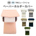 TM ミューファンα ペーパーホルダーカバー 抗菌 防臭【メール便可】