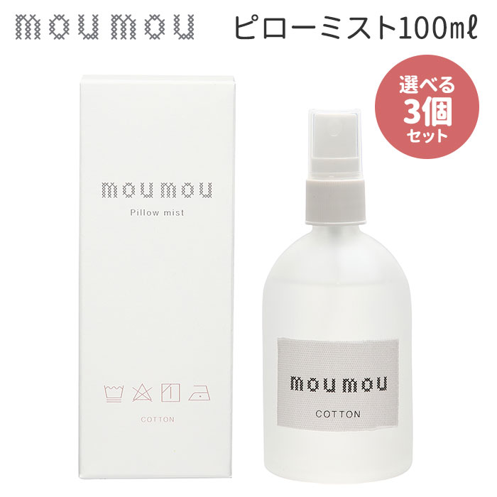 選べる3個セット moumou ピローミスト 100ml ムームー Pillow Mist フレグランス/ニシカワ【送料無料】【海外×】【ポイント2倍】【6/11】