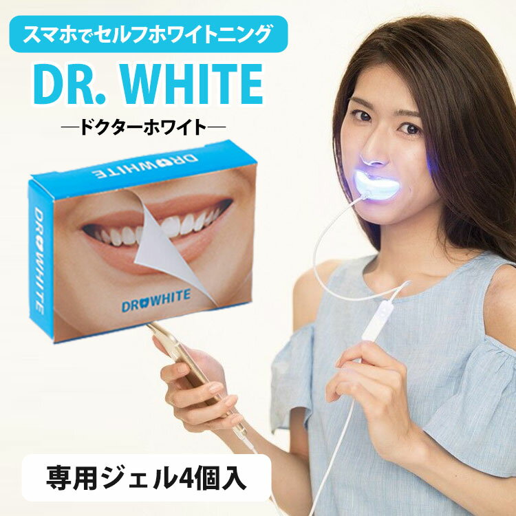DR.WHITE ドクターホワイト LEDマシン＋ジェルセット 専用ジェル4個入り WH-01歯のホワイトニング Dr.ホワイトジェル（BLAZ）