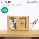 ■商品名：Recolle　BOOK　本のような形をしたペットのための小さなミニお骨壺 ■カラー・デザイン：○ナチュラル（KMBR-RCL-BOOK-N）○ペールブラウン（KMBR-RCL-BOOK-PB） ■サイズ（約）：（本体サイズ）　高さ128×横幅164×奥行42mm※写真はL版サイズ対応です　縦127×横89mm（納骨部分）　高さ27×横幅30×奥行14mm ■材質：コルク、フェイクスウェード、真鍮、アクリル ■ブランド名：Recolle ■ご注意： ※商品の色はモニターの具合で実物と若干異なる場合がございます。予めご了承下さい。 ※デザイン、仕様等につきましては、予告なく変更する場合がございます。予めご了承下さい。※ご予約・お取り寄せ商品は、ご注文受付後にお客様ご注文分としてメーカーへ発注を致します為、基本的にキャンセルやご返品はお受けできません。 ※ご注文後にメーカーへ在庫確認をさせていただきますため、万が一、メーカー都合により商品がご用意できない場合は、改めてご連絡差し上げます。誠に恐れ入りますがご了承くださいますよう、お願い申し上げます。 ■名入れご希望の方へ※BOOKにはペットのお名前を真鍮のプレートに入れていただけます。※日本語も英語も、どちらのお名前入れの表記も可能です。※お名前はご注文後、備考欄にご記入くださいませ。 ※　メーカー直送商品について　※ こちらはメーカーから直接商品を発送いたします。 また、離島は発送不可となります。 ※配送業者は変更となる場合がございます。 ※納期はご注文後（決済完了後）、都度確認いたします。 ※代引き払い、ラッピング、他商品との同梱はできません。 ※ご注文確定後のキャンセル、返品は一切できませんので、予めご了承ください。 ブラウン／Brown／茶色／アイボリー／Ivory／ベージュ／Beige／ゴールド／Gold／金色／Recolle　BOOK　本のような形をしたペットのための小さなミニお骨壺 本のような形をしたペット用のかわいい小さなお骨壺です。 Recolle　BOOK ブックは亡くなったペットと一緒にお出掛けできる、本のような形をした小さなミニお骨壺です。大切なペットのお写真とご遺骨を内部に収めていただけます。思い出の場所に一緒に行ったり、家の中の好きな場所に移動したり、旅立ってしまったあの子とこれからも一緒に過ごすことができる新しい祈りの形です。※写真はL版サイズ対応です（縦127×横89mm） 納骨部分のサイズ 高さ27×横幅30×奥行14mm※ご遺骨が納められる目安：ワンちゃんやネコちゃんの指先など小さめのご遺骨を"分骨"で納めていただけます お名前入れについて BOOKにはペットのお名前を真鍮のプレートに入れていただけます。日本語も英語も、どちらのお名前入れの表記も可能です。お名前はご注文後、備考欄にご記入くださいませ。 お手入れについて ○コルクコルクは、それぞれ風合いが異なります。火気のそばや高温多湿な場所でのご使用はおやめ下さい。保管状況により、コルクが反る可能性がございます。またコルクの膨張収縮によりアクリルが外れやすく、また外れにくくなることがございますのでご注意下さい。経年による、コルクや本体の色味の変化をお楽しみ下さい。※天然のコルクを使用しているため、写真と比べて多少色味や模様が異なる場合がございます。○アクリルお手入れの際は、硬くしぼった布巾で軽く水ぶきして下さい。汚れたりホコリがついてしまった場合は、台所用の洗剤を数滴たらして水でふくか、毛のようなホコリ取りで軽くふき取って下さい。（表面に細かい擦り傷やひび割れができることがございますので乾いた布巾やガラスクリーナー又はシンナー、アルコールなどでは拭かないで下さい 。）○真鍮真鍮部分は経年変化を楽しんでいただけるように無塗装で仕上げております。経年による本体の色味の変化や独特の風合いをお楽しみ下さい。手垢や黒ずみが気になる場合は、市販の金属研磨剤や磨き布などで磨けば、元の輝きを取り戻すことができます。研磨剤は表面を削ることになりますので、さっと布巾で拭く程度で十分です。 お届けするまで約1ヵ月～1ヵ月半 この商品は、ひとつひとつ職人が手作業で仕上げているため、お時間をいただく場合がございます。目安としては、ご決済を確認した後から約1ヵ月～1ヵ月半でのお渡しとなります。お時間に余裕をもってご注文ください。 カラーバリエーション フェイクスウェードのお色をお選びいただけます。○ナチュラル○ペールブラウンからお選びください。 関連商品 Recolle　BOOK　本のような形をしたペットのための小さなミニお骨壺 Recolle　HOUSE　お家の形をしたペットのためのお骨壺 Recolle　FRAME　ペットのための小さなミニ骨壺 ■keyword：ペット/ペット用/動物/愛犬/犬/ドッグ/愛猫/猫/ネコ/骨壺/お骨/分骨/手元供養/供養/メモリアル/納骨/仏具/仏壇/お仏壇/仏だん/コンパクト/小さい/持ち運び/かわいい/インテリア/ナチュラル/デザイン/メモリアル/家族/リビング/飾れる/思い出/写真/一緒/