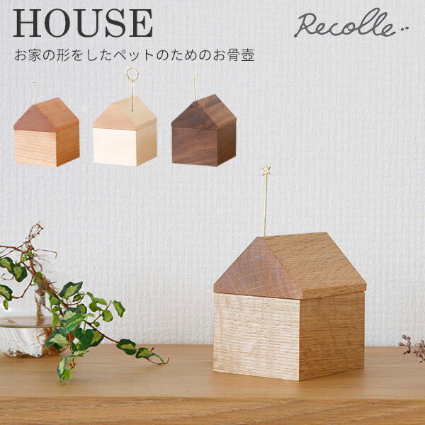 【1000円OFFクーポン対象】Recolle HOUSE おうちの形をしたペットのためのお骨壺 ハウス レコレシリーズ 神原（KMBR）【送料無料】【海外×】【代引き不可】【メーカー直送/ポイント3倍】【5/9】