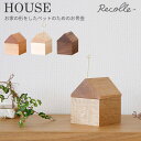 【1000円OFFクーポン対象】Recolle HOUSE おうちの形をしたペットのためのお骨壺 ハウス レコレシリーズ 神原 KMBR 【送料無料】【海外 】【代引き不可】【メーカー直送/ポイント3倍】【5/9】