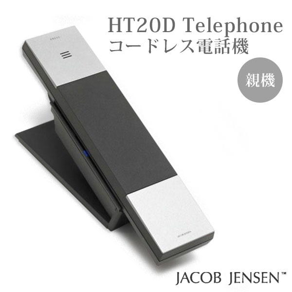 【11日10時迄★スーパーSALEクーポン】HT20D コードレス電話機（親機） Telephone/JACOB JENSEN（POS）【送料無料】【…