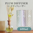 PLUM DIFFUSER 600ml リードディフューザー プラムディフューザー 芳香剤 フレグランス（MGNT）【送料無料】【海外×】【ポイント3倍】【5/9】【ASU】