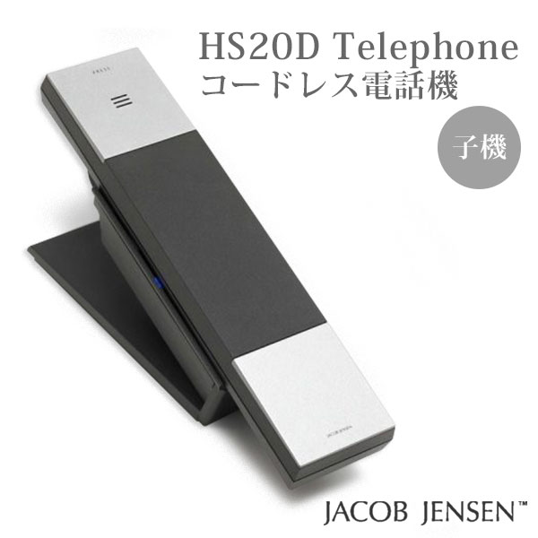 HS20D コードレス電話機（子機） Telephone/JACOB JENSEN（POS）【送料無料】【ASU】【海外×】