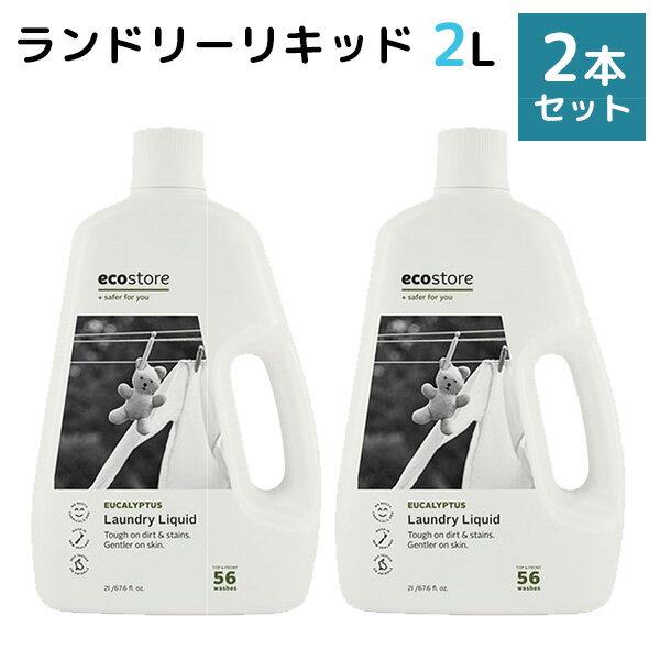 2本セット ecostore ランドリーリキッド ユーカリ 2L エコストア（MASH）