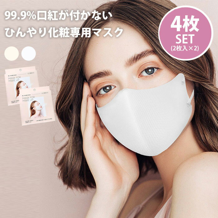 4枚セット BDP マスクフォーメイクアップ （2枚入×2セット） mask for make up 99.9％ 口紅が付かない ひんやり 化粧専用 マスク フリーサイズ ホワイト クリーム 化粧崩れ 肌荒れ（BDP）【メール便送料無料】【ポイント20倍】【5/22】【DM】